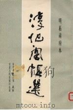淳化阁帖选（1984 PDF版）