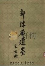 郭沫若遗墨 1980 PDF电子版封面 8086·1213 郭庶英等编