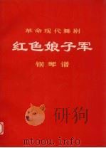 革命现代舞剧红色娘子军 钢琴谱 1976 PDF电子版封面 8026·3133 中国舞剧团集体创作