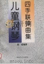 儿童钢琴四手联弹曲集（1998 PDF版）