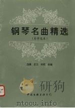 钢琴名曲精选  易学选本（1994 PDF版）