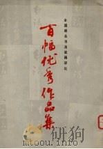 百幅优秀作品集全国群众书法征稿评选 1980 PDF电子版封面 7172·138 上海书画出版社编