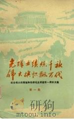 光辉业绩照千秋  伟大旗帜飘万代  第1集（1977 PDF版）