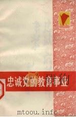 忠诚党的教育事业（1972 PDF版）