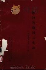 阿拉善旗风云实录 阿拉善盟文史第8辑 1992 PDF电子版封面 杨永忠编著