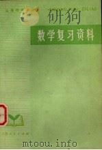 数学复习资料（1977 PDF版）