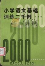 小学语文基础训练二千例  四年级  增订本（1974 PDF版）