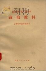 政治教材  供中学各年级用（1974 PDF版）