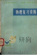 上海市中学课本  物理复习资料（1977 PDF版）