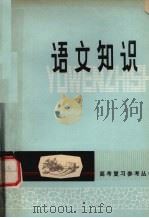 语文知识（1979.05 PDF版）