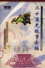 二十五史故事全编 后汉书卷 1998 PDF电子版封面 7506807203 尹黎云,施向东编