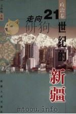 走向21世纪的新疆 政治卷 1999 PDF电子版封面 7228053893 王拴乾主编