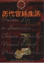历代宫廷生活  珍图本（1998 PDF版）