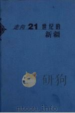走向21世纪的新疆 文化卷 1999 PDF电子版封面 7228053893 王拴乾主编