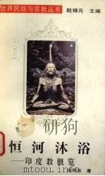 恒河沐浴  印度教概览（1994 PDF版）