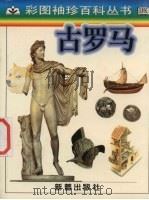 古罗马（1998 PDF版）