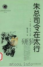朱总司令在太行（1999 PDF版）