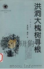 洪洞大槐树寻根（1999 PDF版）