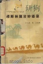 穆斯林箴言妙语录（1993 PDF版）