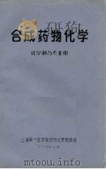 合成药物化学  化学制药专业用（1978 PDF版）