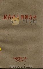 保育护士训练教材（1960 PDF版）