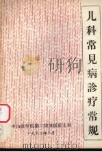 儿科常见病诊疗常规（1982 PDF版）