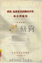 磺胺、抗菌素类药物的评价和合理使用（1973 PDF版）