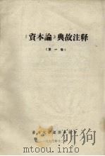 《资本论》典故注释 第1卷 1973 PDF电子版封面 兰州大学经济系编