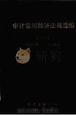 审计常用经济法规选编  1（1986 PDF版）