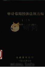 审计常用经济法规选编  3（1986 PDF版）