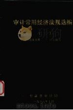 审计常用经济法规选编 2 1986 PDF电子版封面 甘肃省审计局编