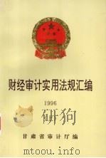 财经审计实用法规汇编  1996  上（1996 PDF版）