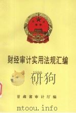 财经审计实用法规汇编  1996  下（1996 PDF版）
