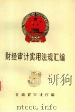财经审计实用法规汇编  1997  上（1997 PDF版）