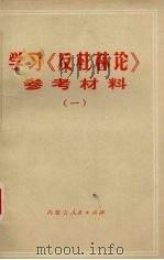 学习《反杜林论》参考材料 1 1973 PDF电子版封面 内蒙古师范学院编辑