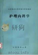 护理内科学（1985 PDF版）