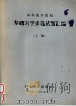 高等医学院校  基础医学多选试题汇编  上（1984 PDF版）