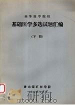 高等医学院校基础医学多选试题汇编下 1984 PDF电子版封面 王震等编