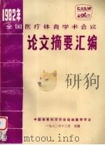 全国医疗体育学术会议  论文摘要汇编（1982 PDF版）
