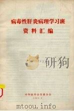 病毒性肝炎病理学习班资料汇编（1983 PDF版）