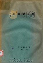 传染学分册（1986 PDF版）