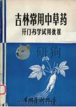 吉林常用中草药开门办学试用教材（ PDF版）