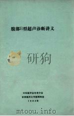 腹部B型超声诊断讲义（1983 PDF版）