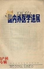 国内外医学进展 妇产科专辑 1984 PDF电子版封面 刘本立主编