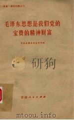 毛泽东思想是我们党的宝贵的精神财富（1981 PDF版）