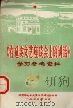 《在延安文艺座谈会上的讲话》学习参考资料（1974 PDF版）