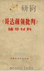 《哥达纲领批判》辅导材料 1975 PDF电子版封面 3089·104 内蒙古师范学院编