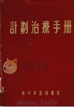 计划治疗手册（1956 PDF版）