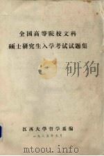 全国高等院校文科  硕士研究生入学考试试题集（1985 PDF版）