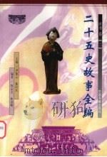 二十五史故事全编  唐书卷  2（ PDF版）